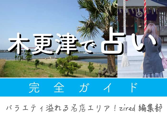 木更津で占い!よく当たる占い店・占い師【完全ガイド】