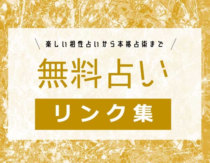 当たる!無料占いリンク集【編集部おすすめ・占術/悩み別】