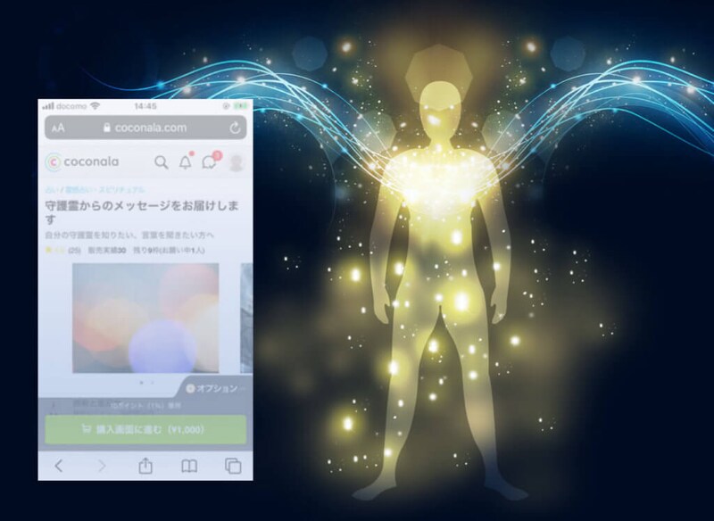 守護霊からのメッセージが凄すぎた…体験レポ【メール霊視鑑定】