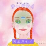 第三の目「サードアイ」持ってる人の特徴と開眼したら起こること