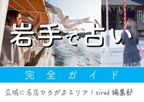岩手で占い！よく当たる占い店・占い師【完全ガイド】