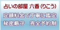 千葉市の六香先生【占いの部屋　六香(りこう)】