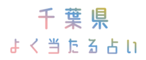 千葉の本当によく当たる占い師・占い店【割引クーポンあり】