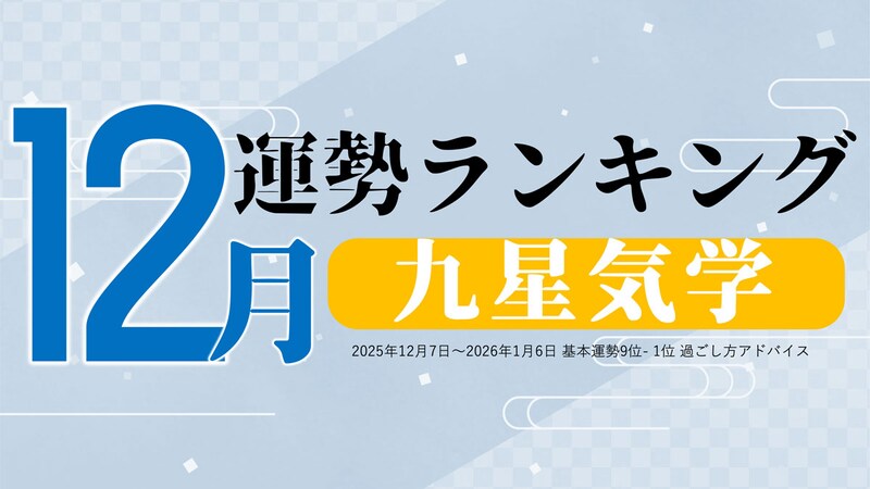 九星気学【2025年12月（12月7日～1月4日）】今月の運勢ランキング