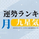 九星気学【11月（11月7日～12月6日）】今月の運勢ランキング