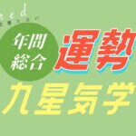 九星気学で見る 2026年の運勢占い【無料鑑定】