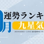 九星気学【10月（10月8日～11月6日）】今月の運勢ランキング