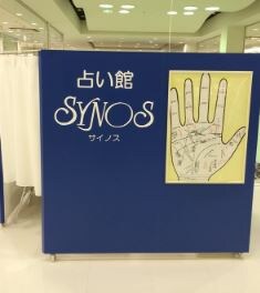 占い館 SYNOS