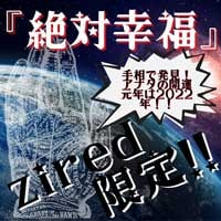 ziredを見たと伝えると『<絶対幸福>アナタの開運元年が知れる手相診断』を無料プレゼント！