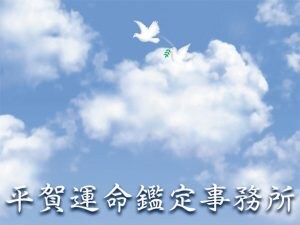 盛岡市の平賀【平賀運命鑑定事務所】