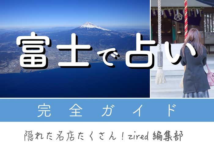 富士で占い！よく当たる占い店・占い師【完全ガイド】