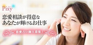 Pixyの占い師募集ページ