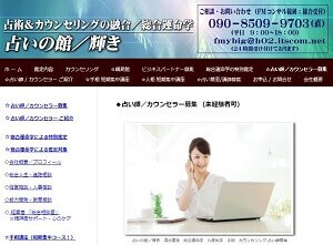 占いの館/輝きの占い師募集ページ