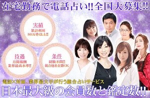 電話占いウィルの占い師募集ページ