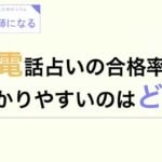 電話占いのオーディション合格率 受かりやすいのはどのサイト？