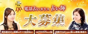 電話占いカリスの占い師募集ページ