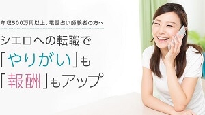 シエロの占い師募集ページ