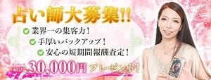 電話占いピュアリの占い師募集ページ