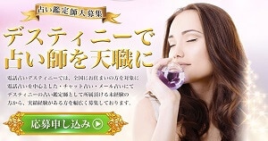 占いディスティニーの占い師募集ページ