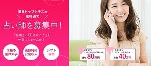 みん電占いの占い師募集ページ