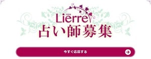 電話占いリエルの占い師募集ページ
