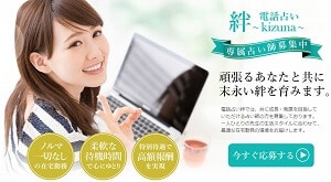 電話占い絆の占い師募集ページ