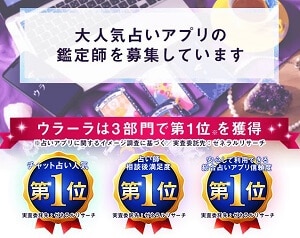 ウラーラの占い師募集ページ