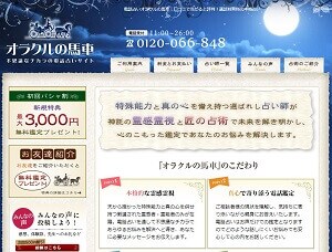 電話占いオラクルの馬車のトップページ