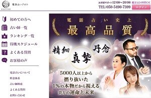 電話占いクロトのトップページ