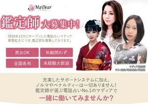 マディアの占い師募集ページ