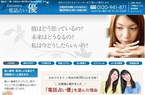 電話占い優のトップページ