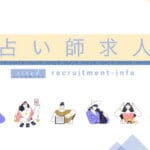 未経験でもオススメの電話占い求人募集一覧【最新/全22件】