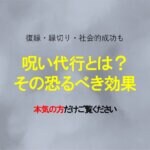 恐るべし『呪い代行』。その効果は？一体何ができる？