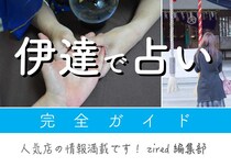伊達で占い！よく当たる占い店・占い師【完全ガイド】