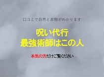 呪い代行はどこがいい？口コミ話題の最強術師など4選紹介