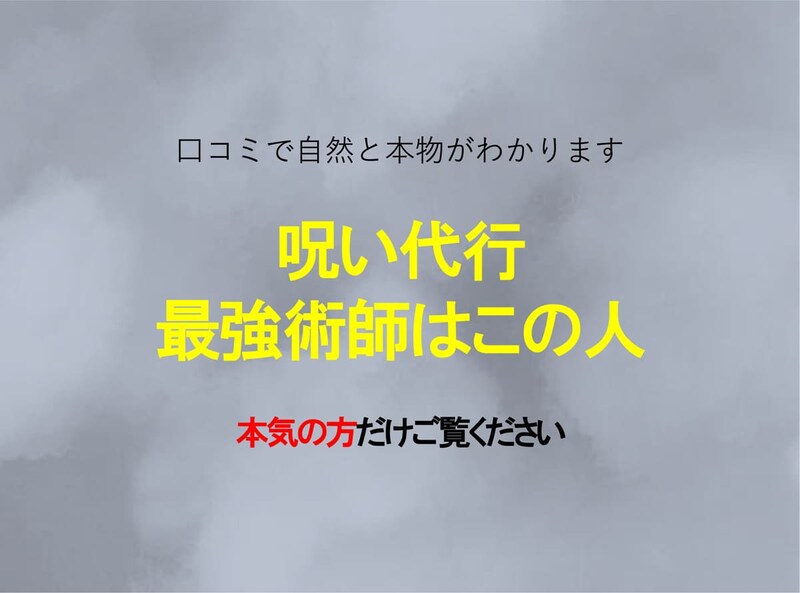呪い代行はどこがいい?口コミ話題の最強術師など4選紹介