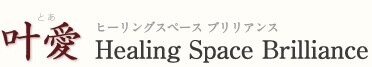 叶愛 Healing Space Brilliance