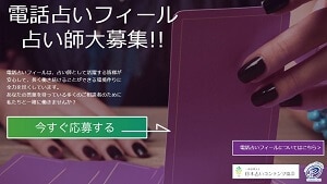 フィールの占い師募集ページ