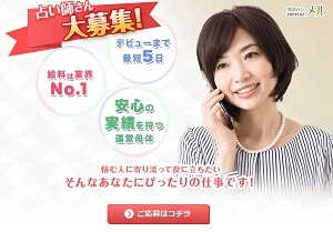 メルの占い師募集ページ
