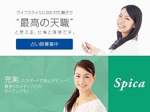 スピカの占い師募集ページ