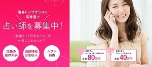 みん電占いの占い師募集ページ