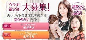 電話占いウラナの占い師募集ページ