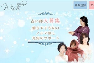 電話占いWISH