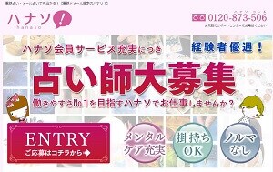 ハナソ！の占い師募集ページ