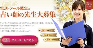 サンクチュアリの占い師募集ページ