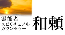 霊能者・スピリチュアルカウンセラー　和頼ロゴ