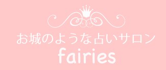 お城のような占いサロン fairiesロゴ