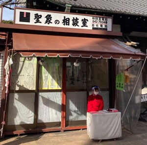 聖象の相談室の外観写真 占い師も写っている