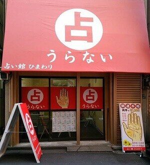 浅草占いひまわり