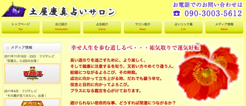 土屋慶真占いサロン